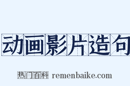 动画影片造句是什么意思的图片